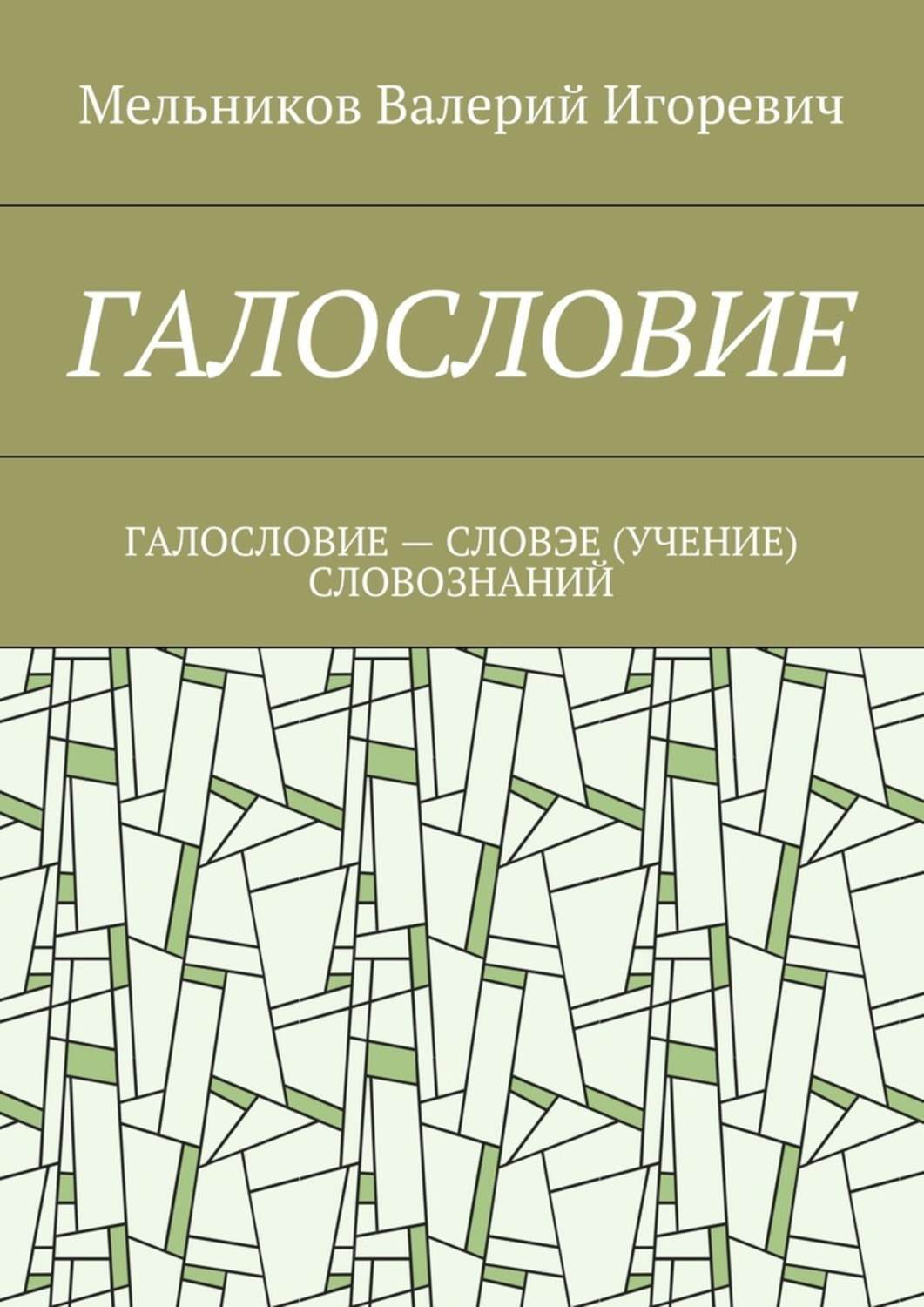 Обложка книги «Галословие. галословие – словэе (учение) словознаний»