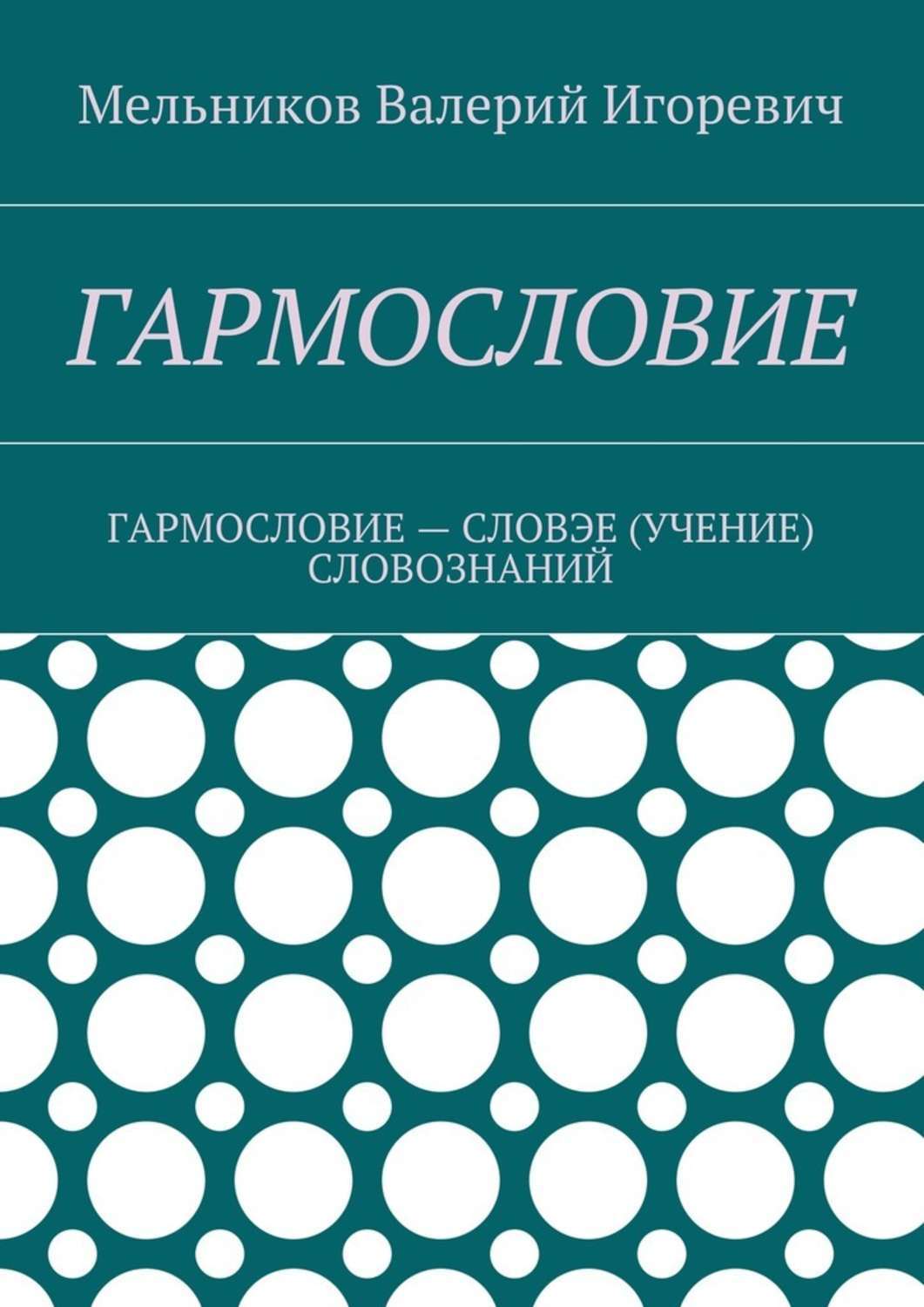 Обложка книги «Гармословие. Гармословие – словэе (учение) словознаний»