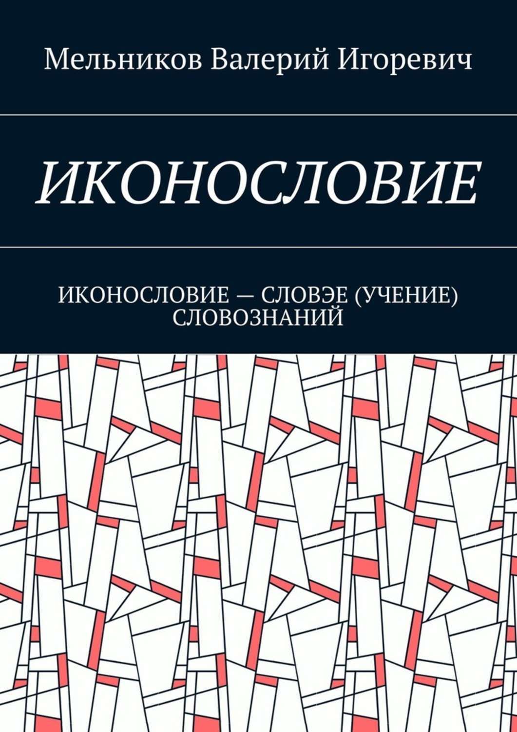 Обложка книги «Иконословие. иконословие – словэе (учение) словознаний»