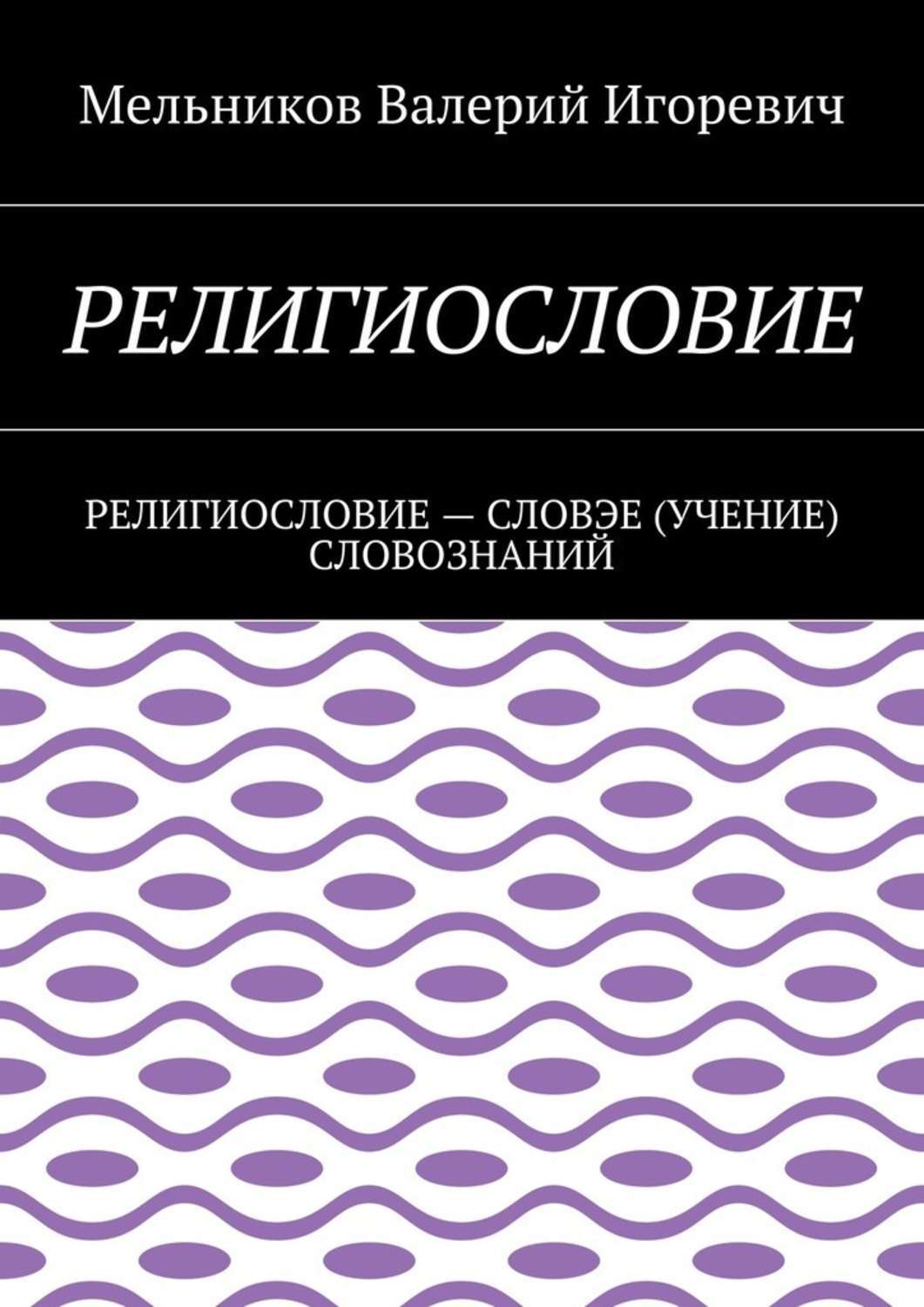 Обложка книги «Религиословие. религиословие – словэе (учение) словознаний»