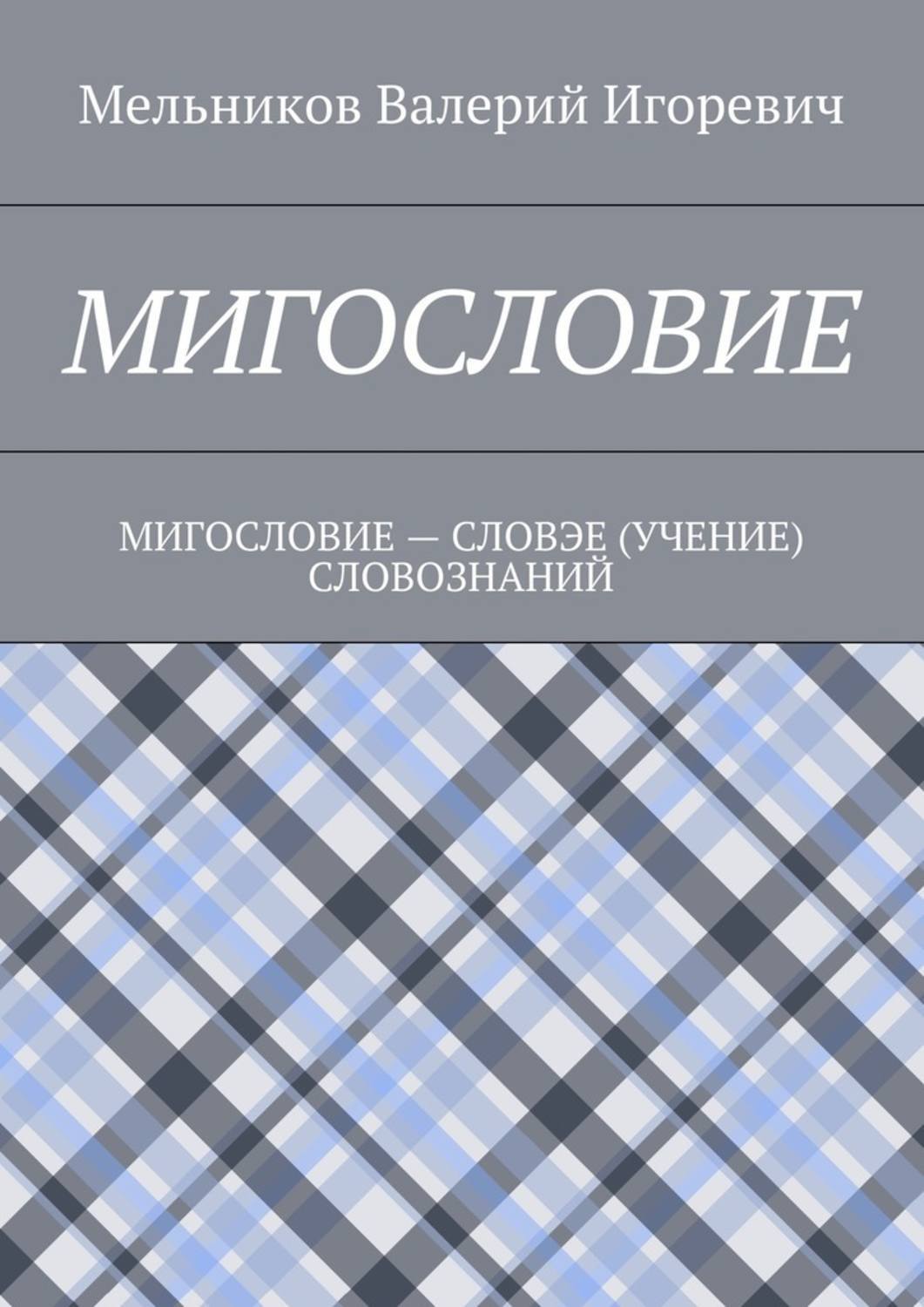 Обложка книги «Мигословие. мигословие – словэе (учение) словознаний»