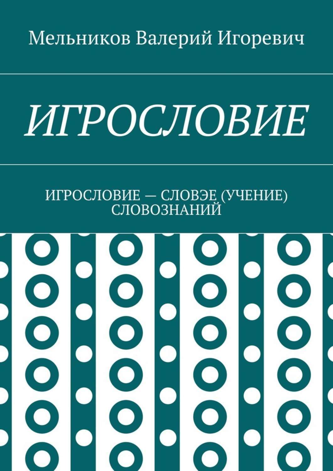 Обложка книги «Игрословие. игрословие – словэе (учение) словознаний»