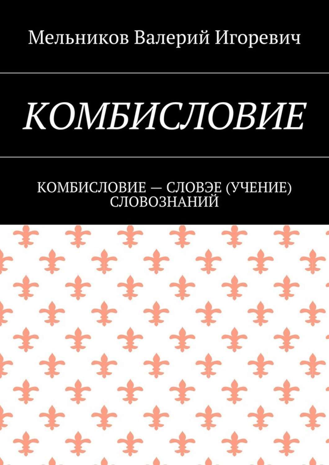 Обложка книги «Комбисловие. Комбисловие – словэе (учение) словознаний»
