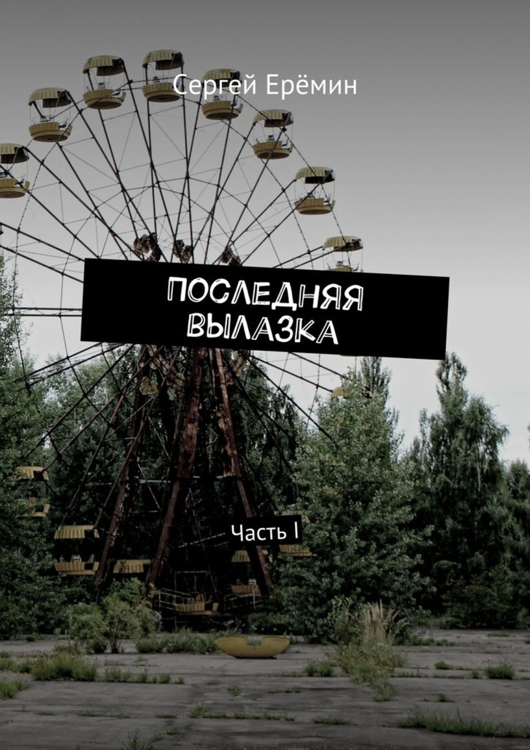 Обложка книги «Последняя вылазка. Часть I»