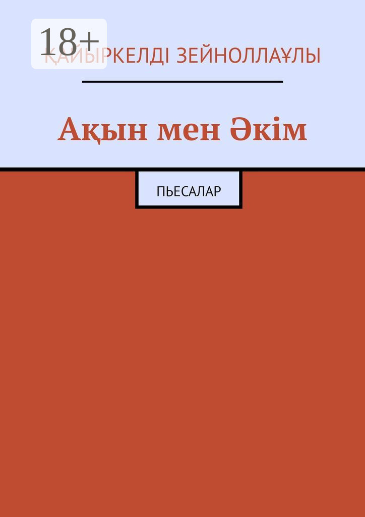 Обложка книги «Ақын мен Әкім. Пьесалар»