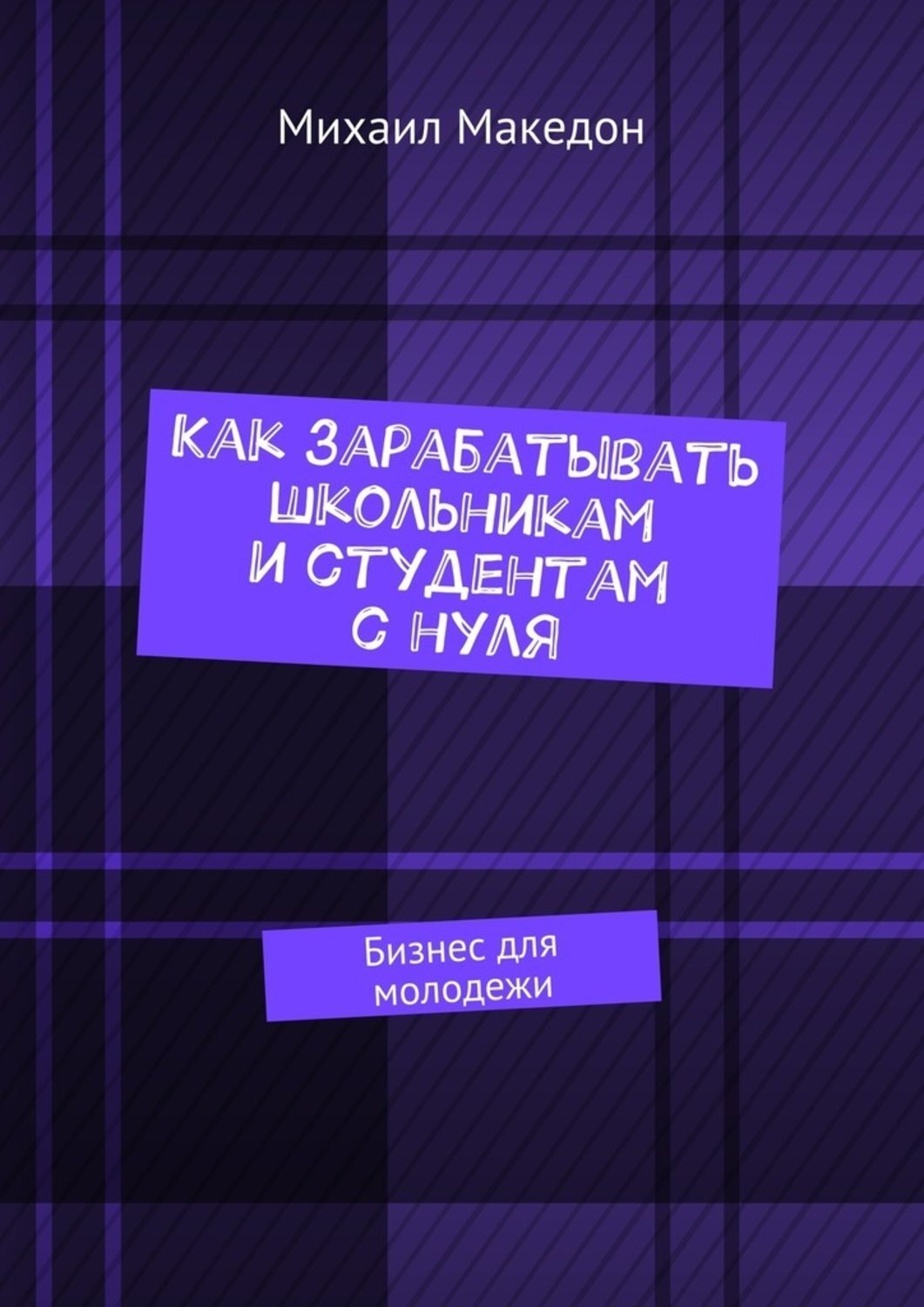 Обложка книги «Как зарабатывать школьникам и студентам с нуля. Бизнес для молодежи»