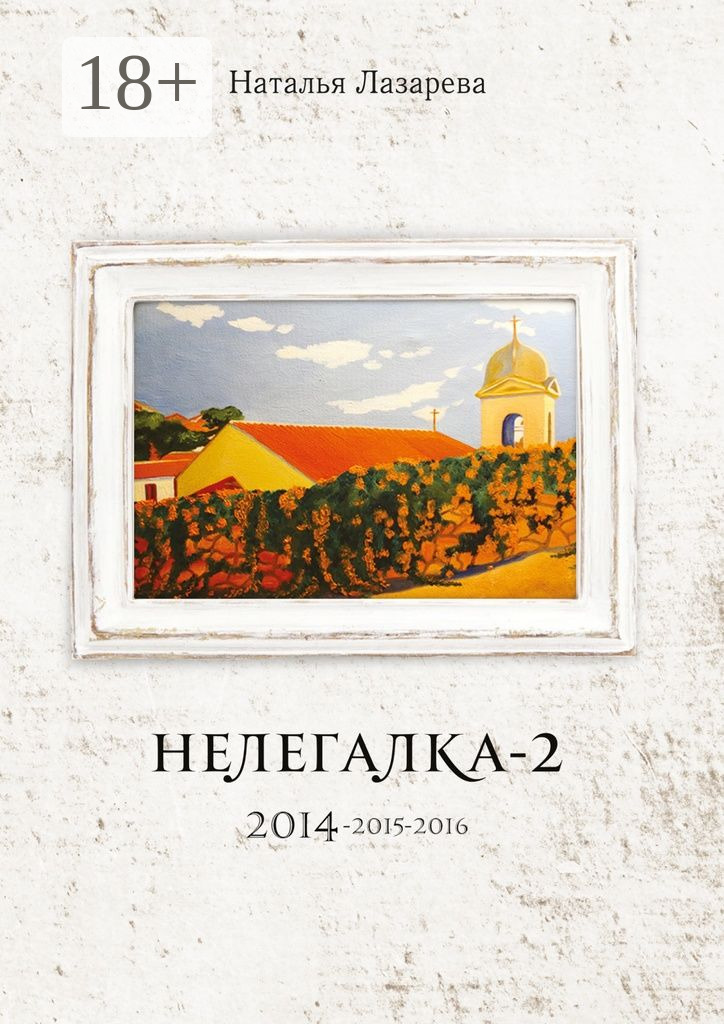 Обложка книги «Нелегалка-2. 2014—2015—2016»