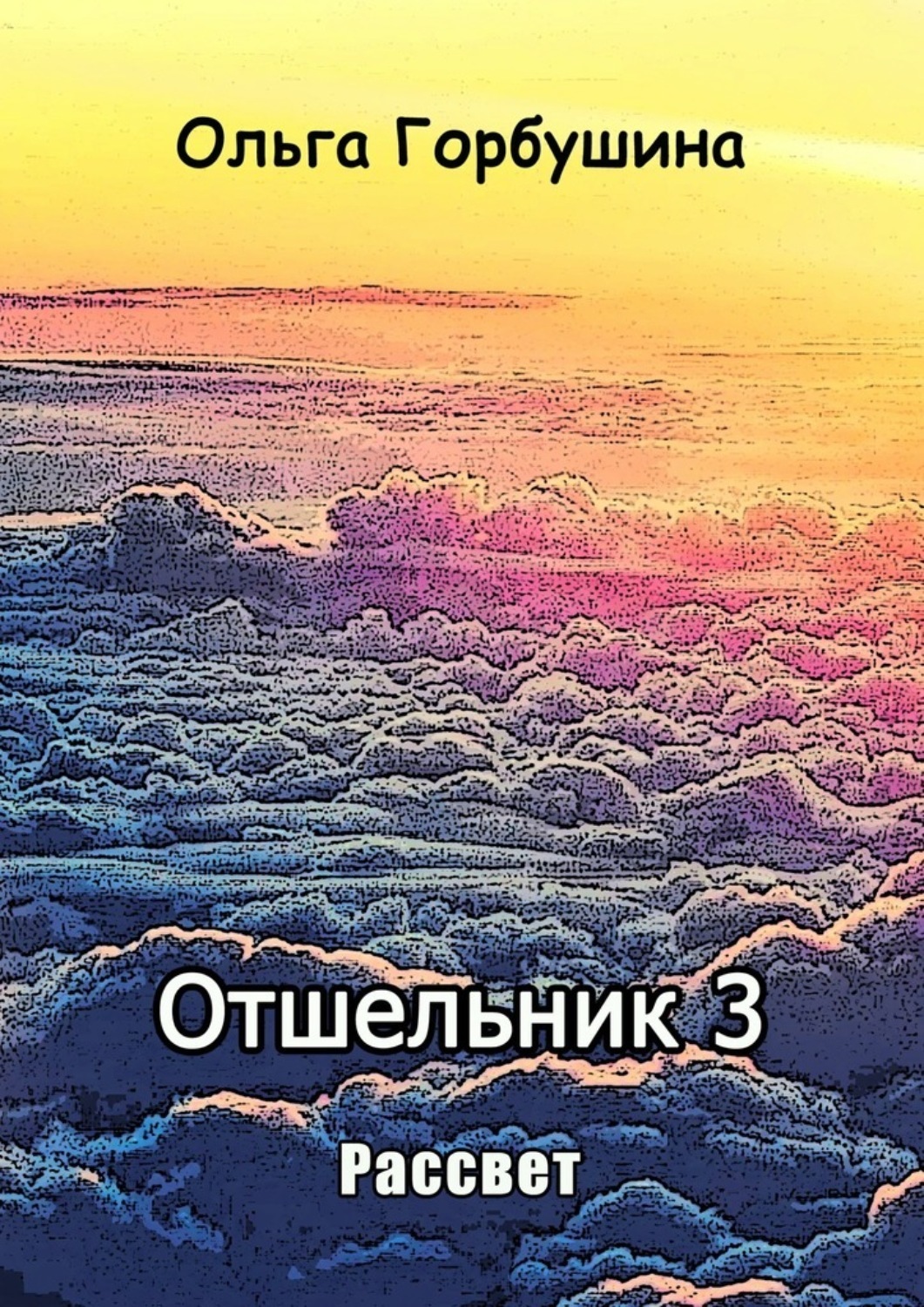 Обложка книги «Отшельник-3. Рассвет»