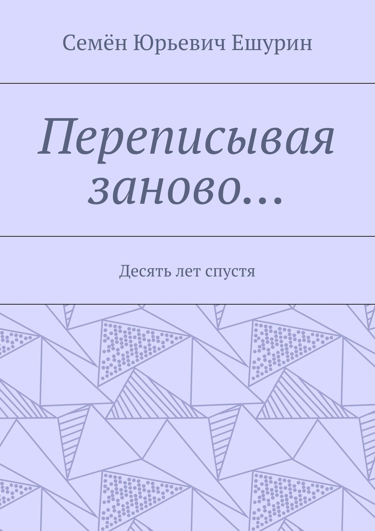 Обложка книги «Переписывая заново… Десять лет спустя»