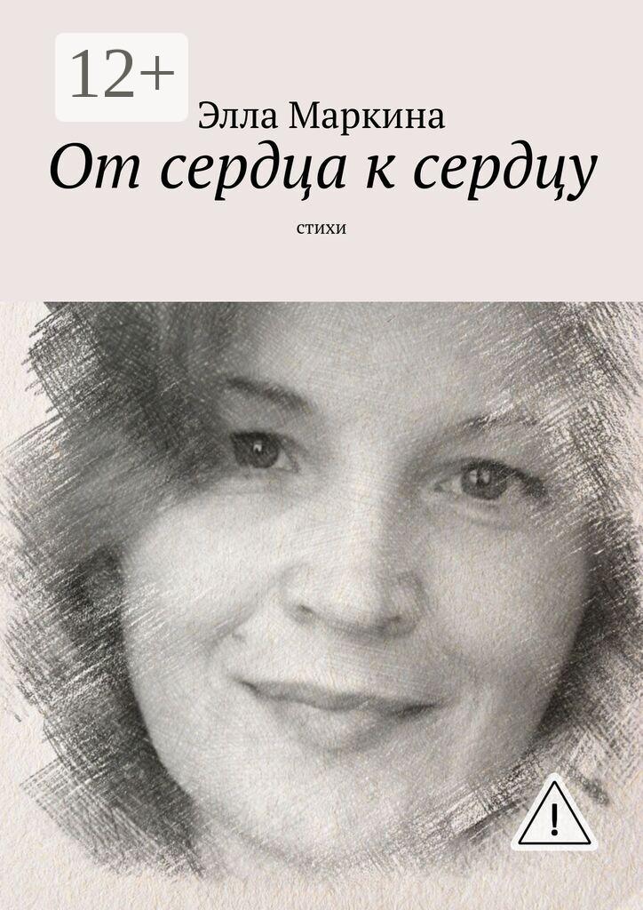 Обложка книги «От сердца к сердцу. Стихи»