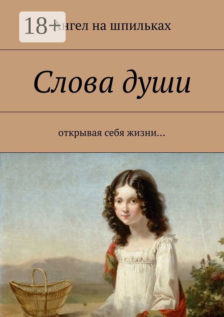 Обложка книги «Слова души. Открывая себя жизни…»