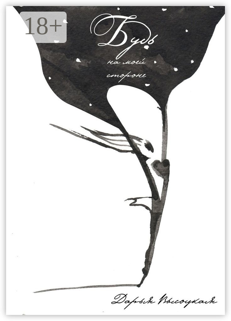 Обложка книги «Будь на моей стороне»