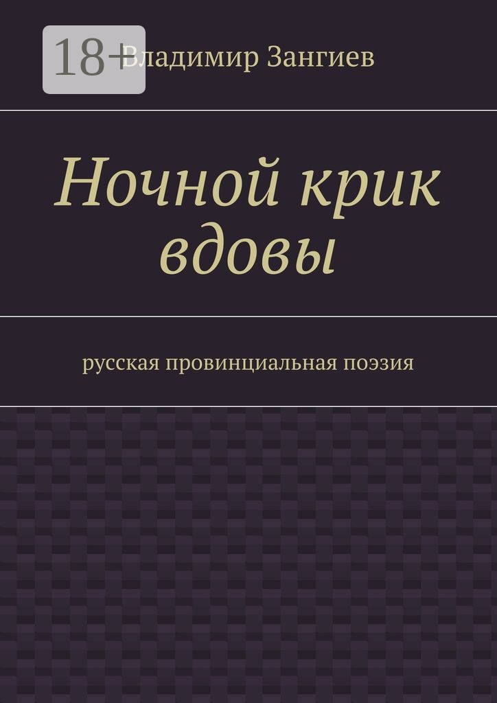 Обложка книги «Ночной крик вдовы. Русская провинциальная поэзия»