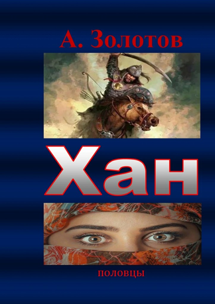 Обложка книги «Хан. Половцы»