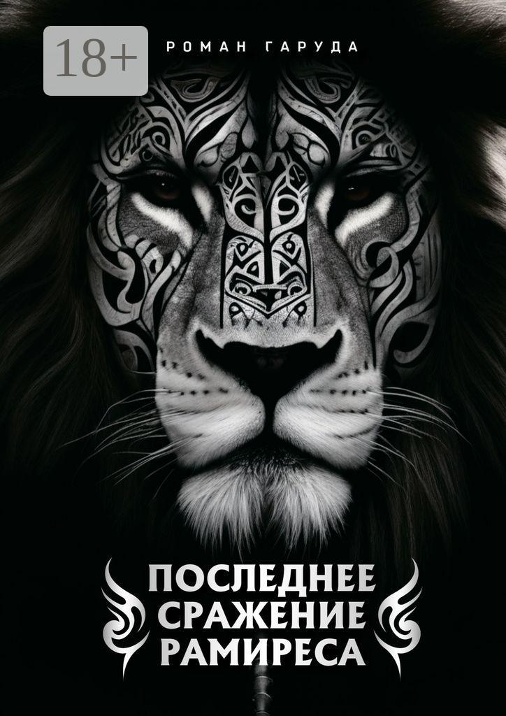 Обложка книги «Последнее сражение Рамиреса»