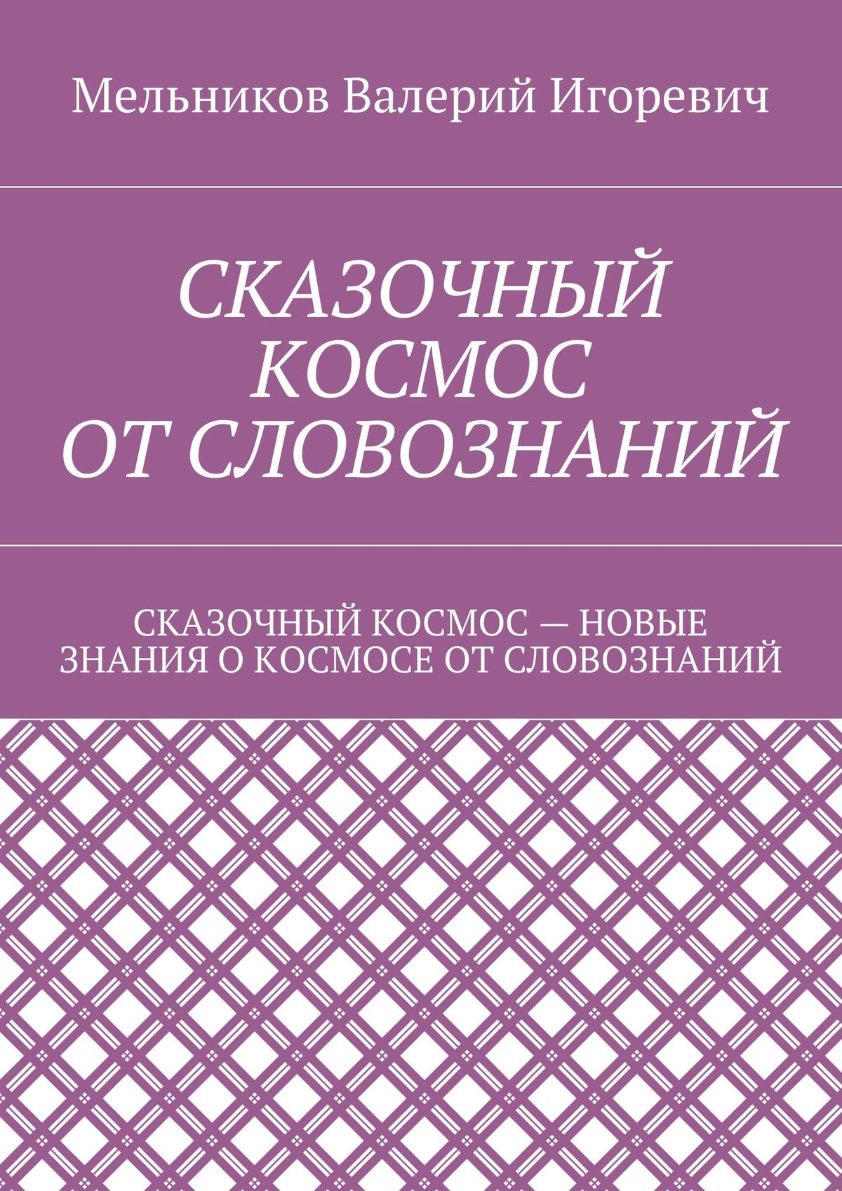 Обложка книги «Сказочный космос от словознаний. сказочный космос – новые знание о космосе от словознаний»
