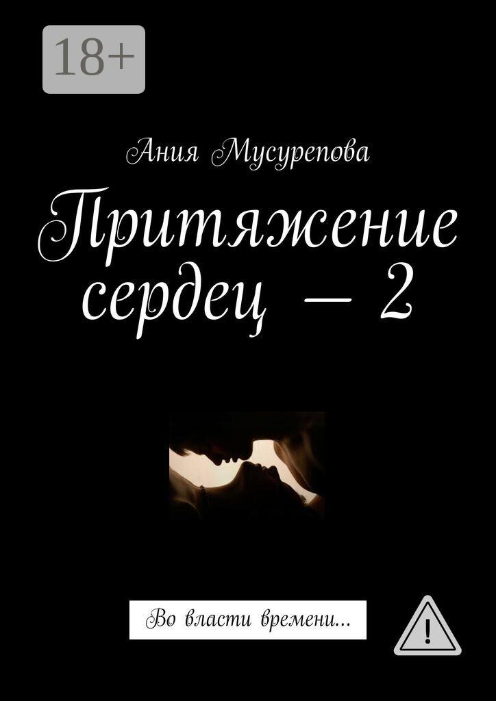 Обложка книги «Притяжение сердец – 2. Во власти времени…»