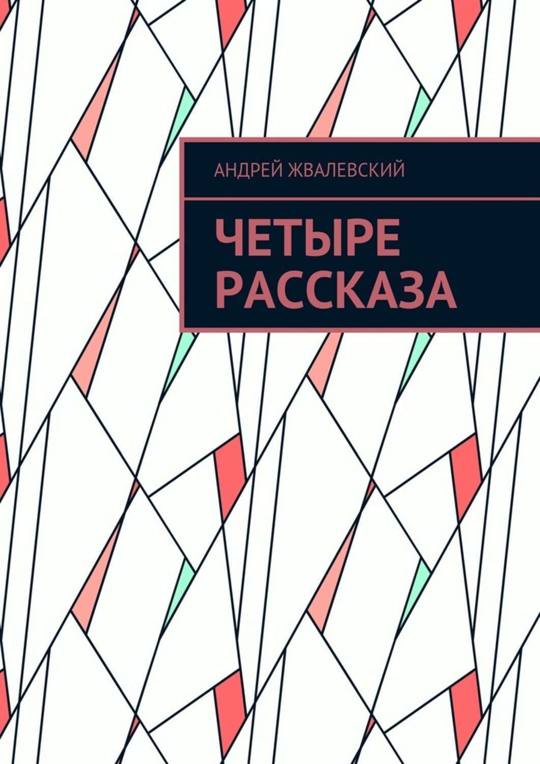 Обложка книги «Четыре рассказа»