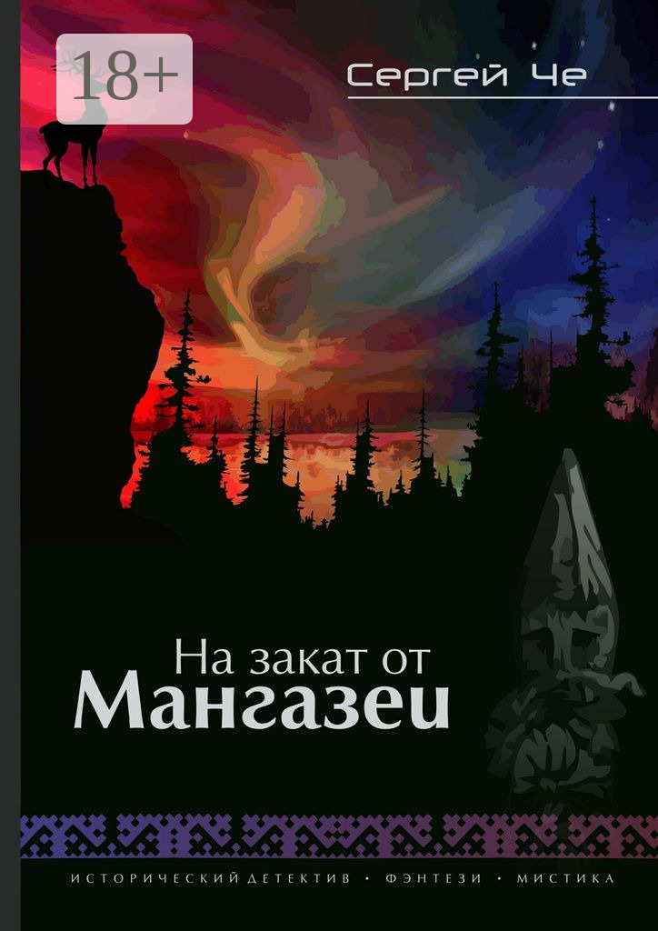 Обложка книги «На закат от Мангазеи. Исторический детектив с элементами мистической фантасмагории»