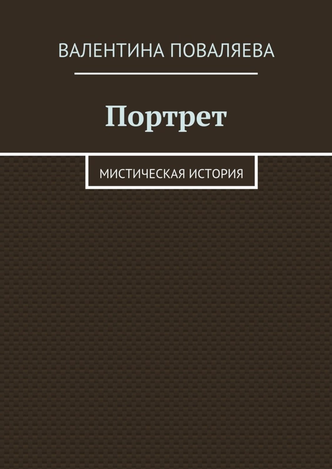 Обложка книги «Портрет. Мистическая история»