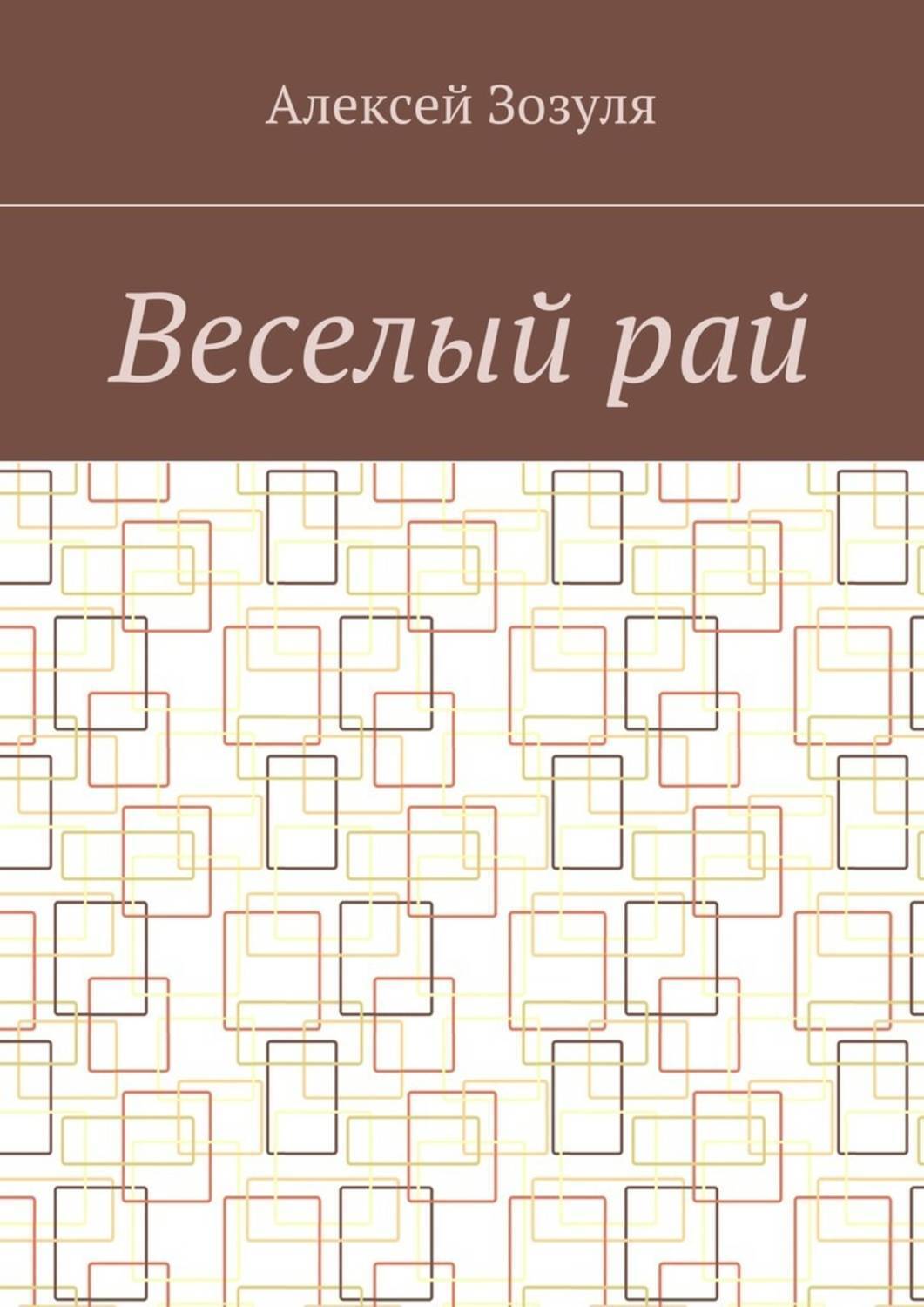 Обложка книги «Веселый рай»