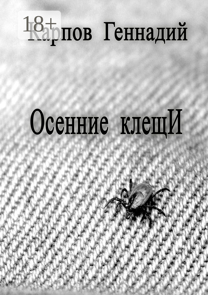 Обложка книги «Осенние клещИ»