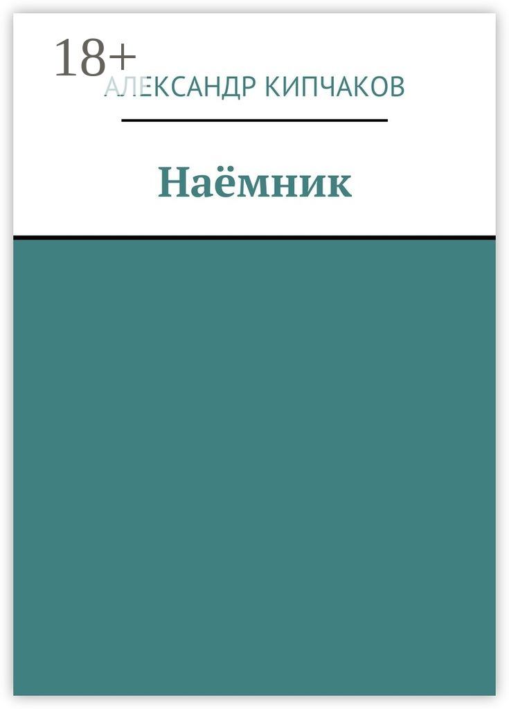 Обложка книги «Наёмник»