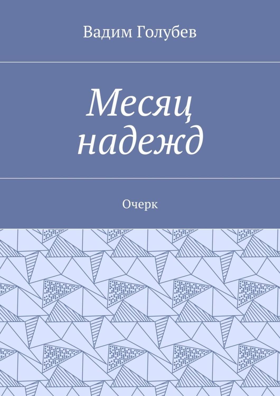 Обложка книги «Месяц надежд. Очерк»