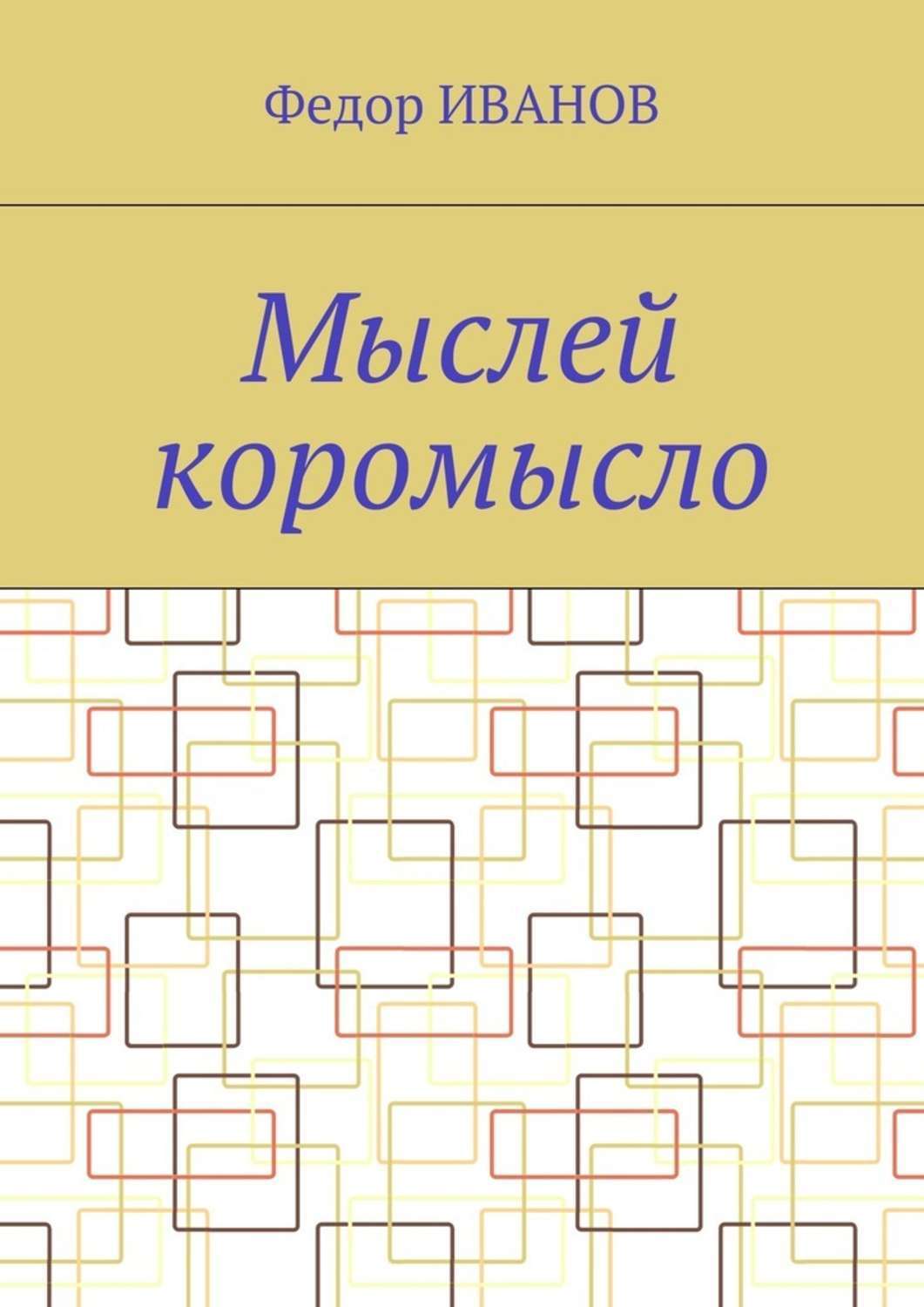 Обложка книги «Мыслей коромысло»