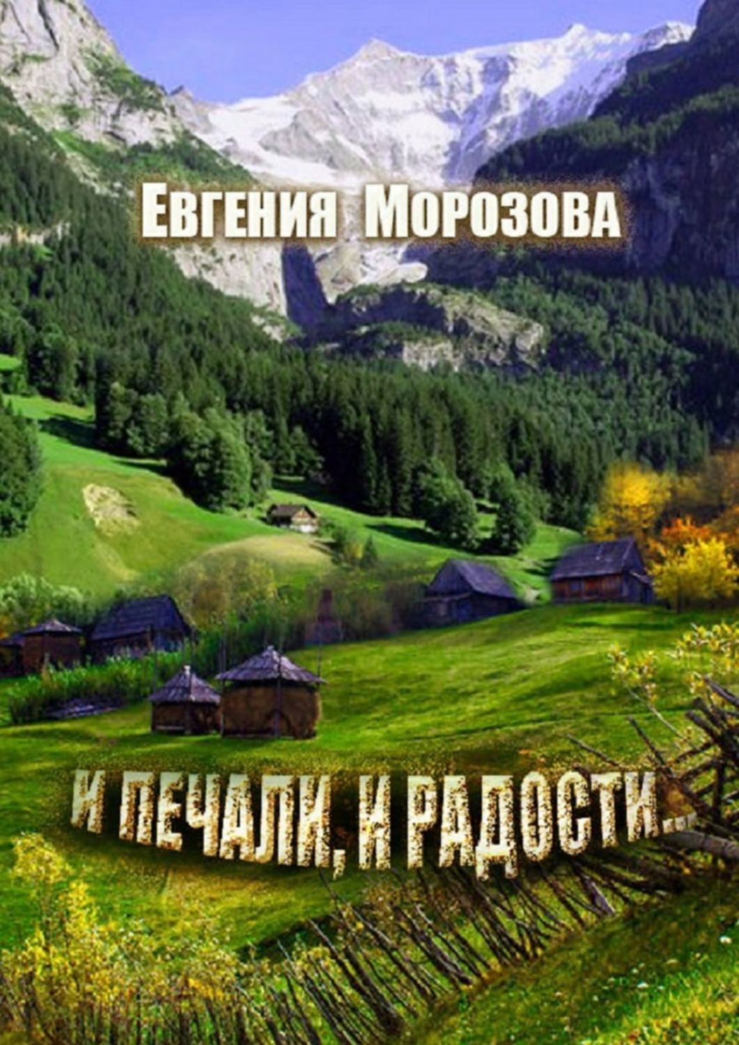 Обложка книги «И печали, и радости…»