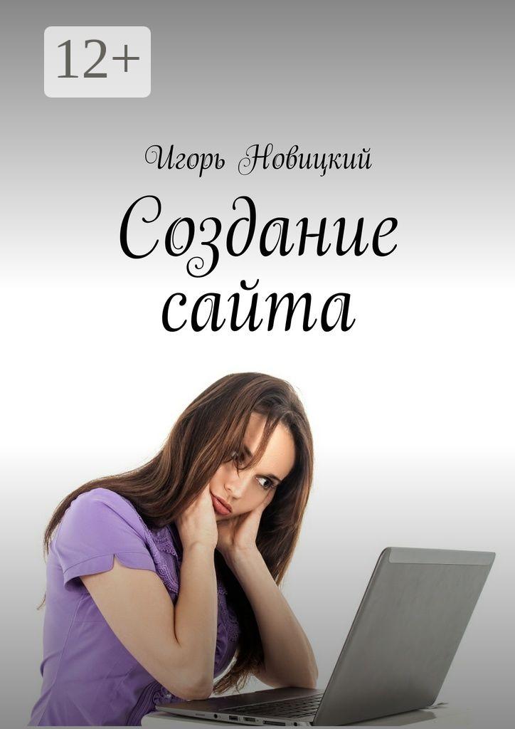 Обложка книги «Создание сайта»