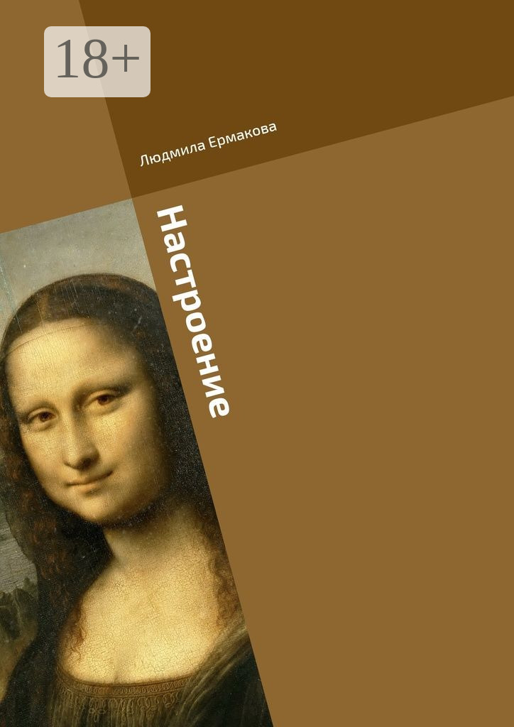 Обложка книги «Настроение»