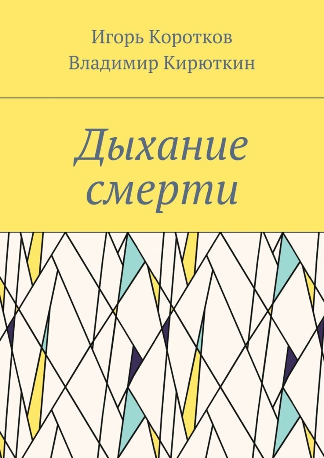 Обложка книги «Дыхание смерти»