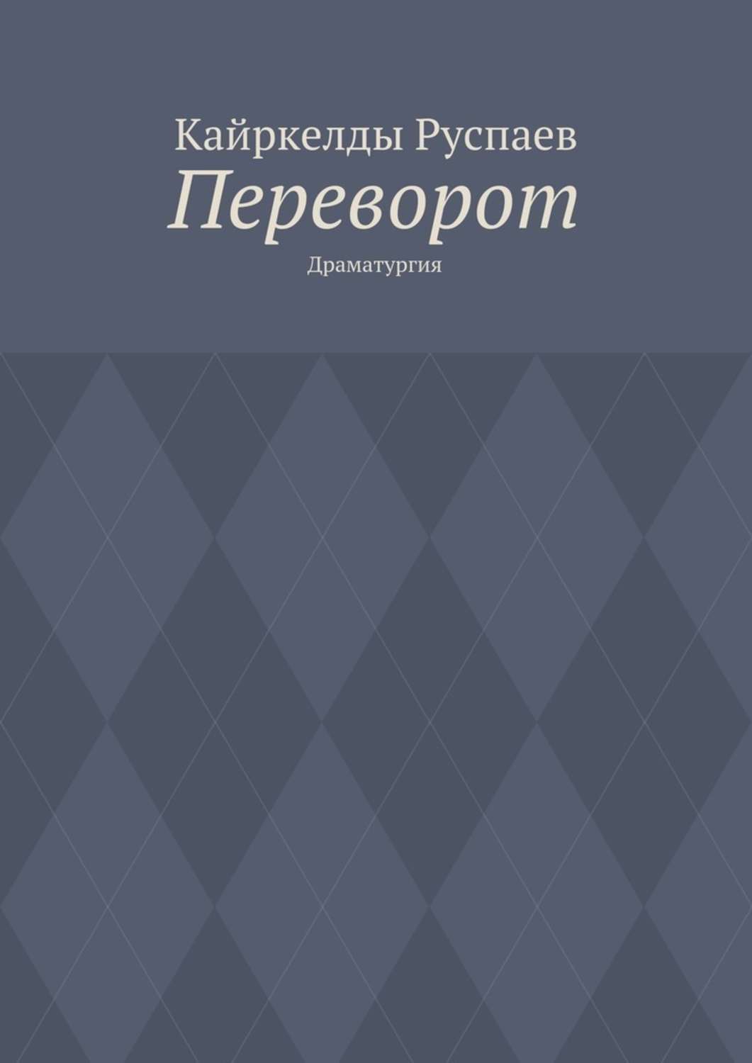 Обложка книги «Переворот. Драматургия»