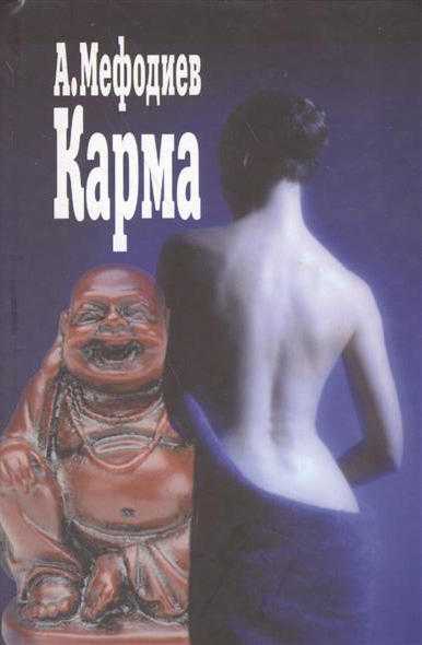 Обложка книги «Карма (сборник)»