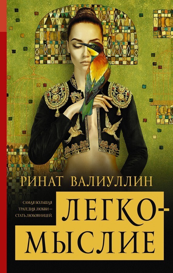 Обложка книги «Легкомыслие»