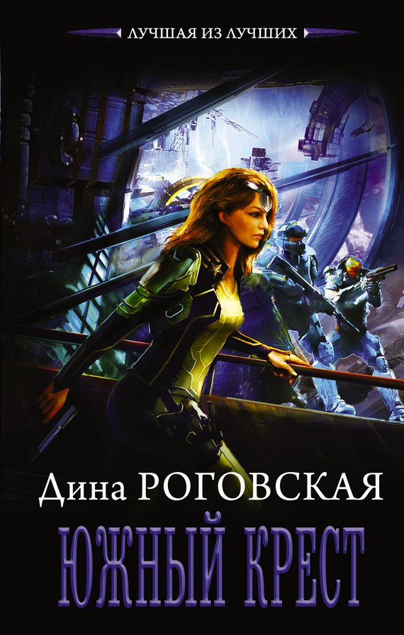 Обложка книги «Южный крест»