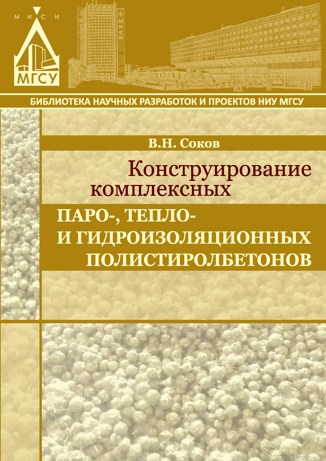 Обложка книги «Конструирование комплексных паро-, тепло- и гидроизоляционных полистиролбетонов»