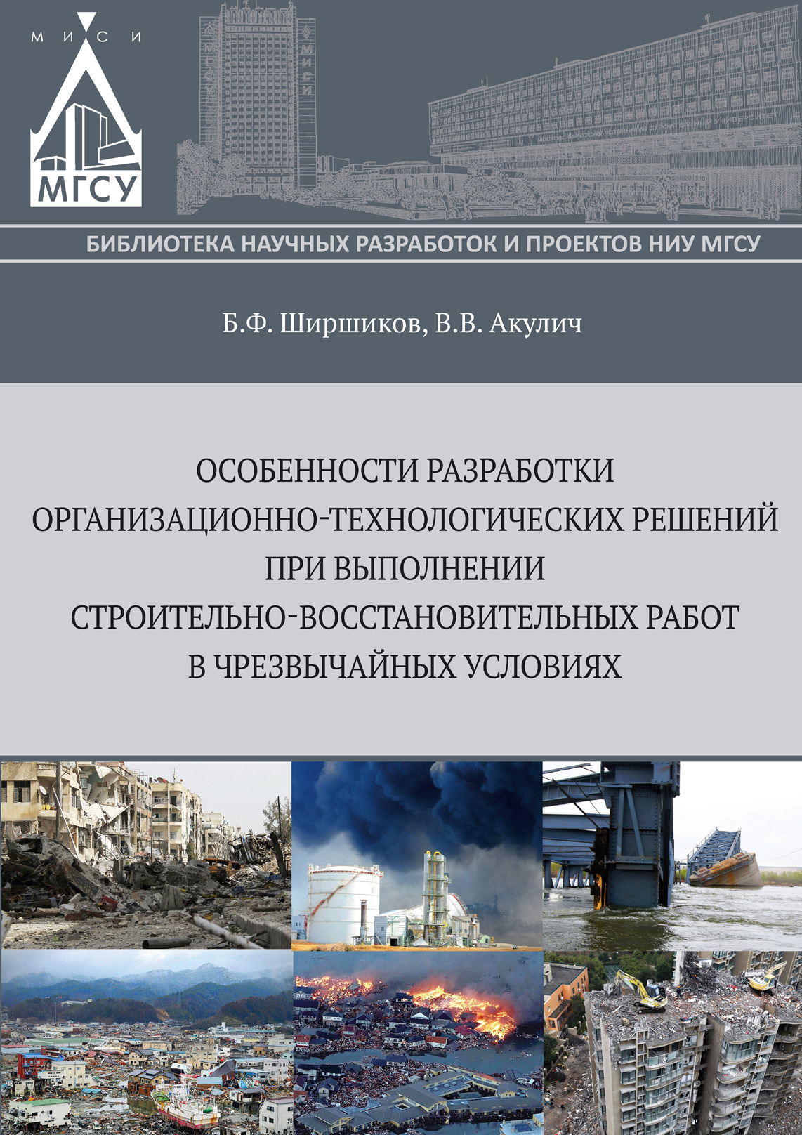 Обложка книги «Особенности разработки организационно-технологических решений при выполнении строительно-восстановительных работ в чрезвычайных ситуациях»