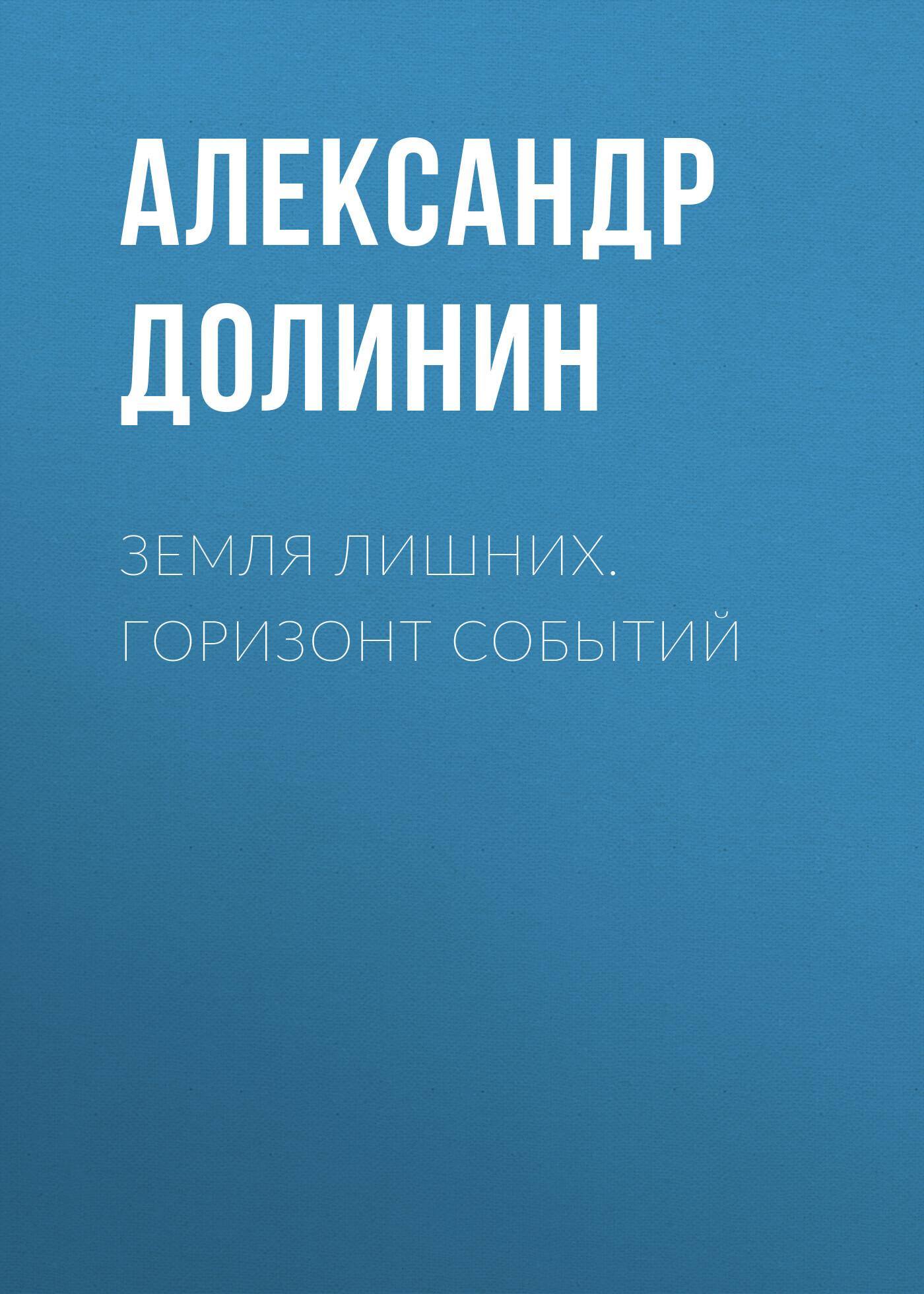 Обложка книги «Земля лишних. Горизонт событий»
