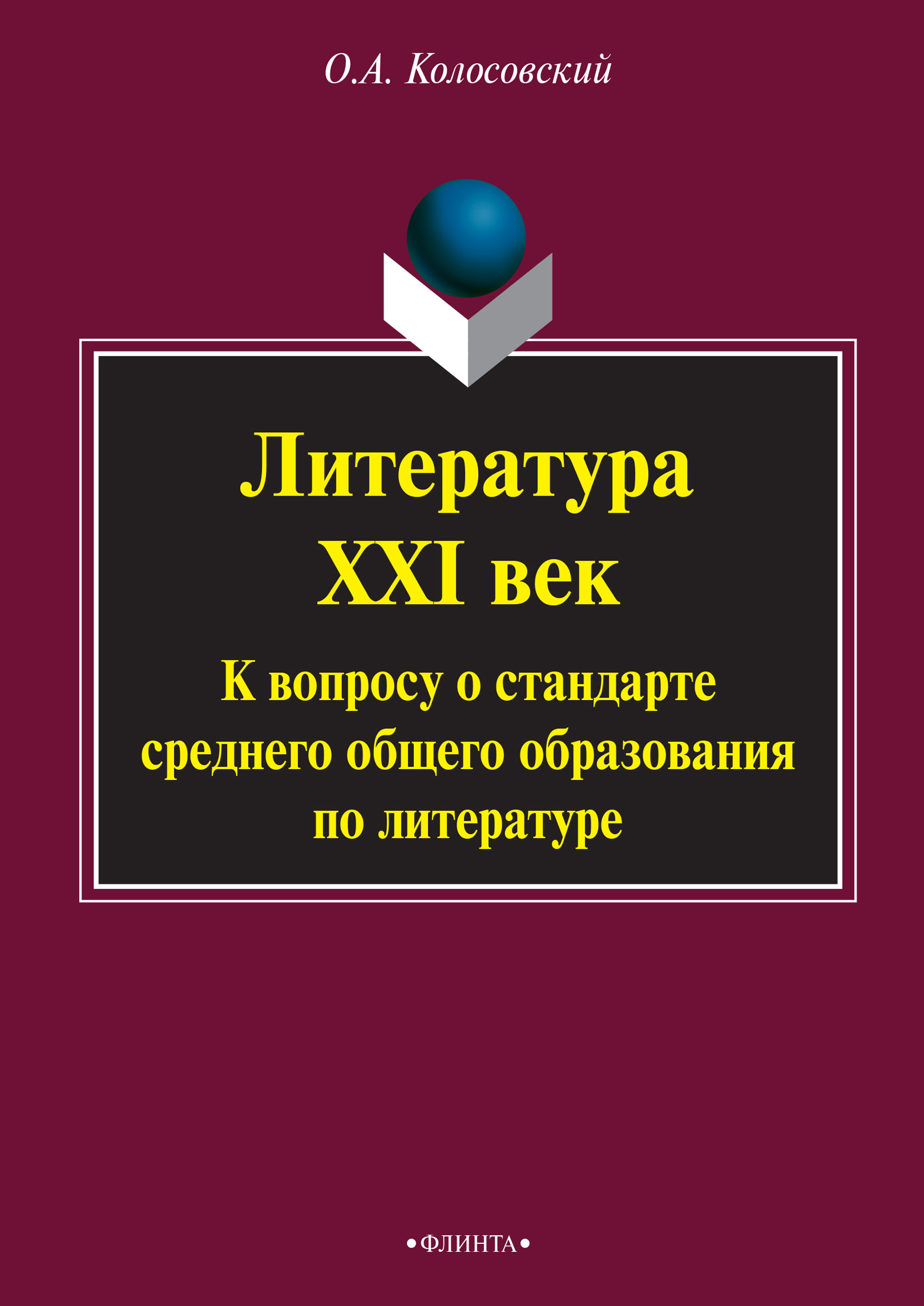 Обложка книги «Литература. XXI век. К вопросу о стандарте среднего общего образования по литературе»