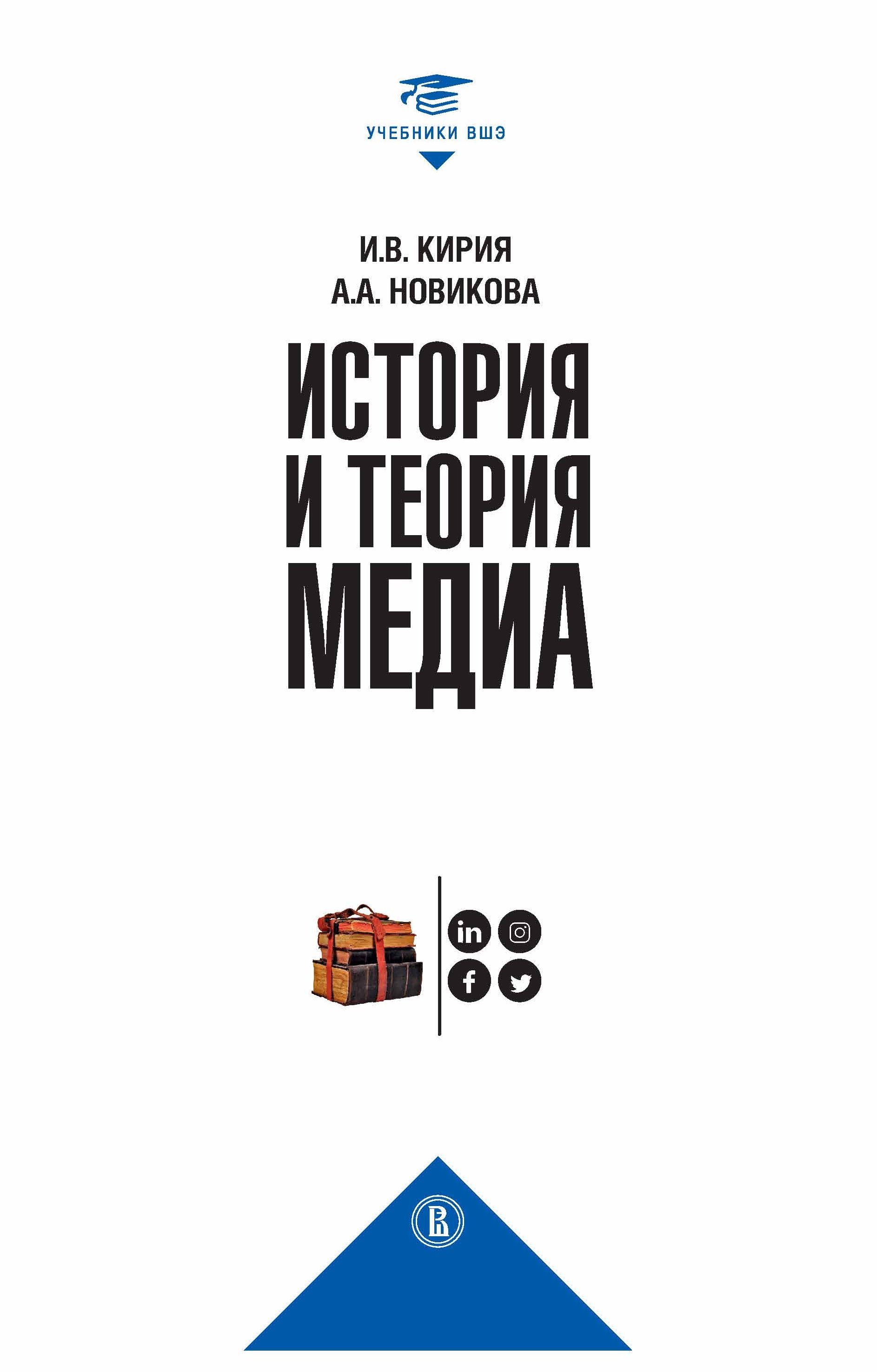 Обложка книги «История и теория медиа»