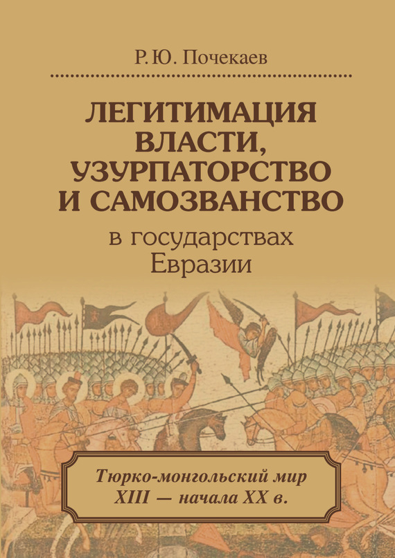 Обложка книги «Легитимация власти, узурпаторство и самозванство в государствах Евразии. Тюрко-монгольский мир XIII – начала ХХ в.»