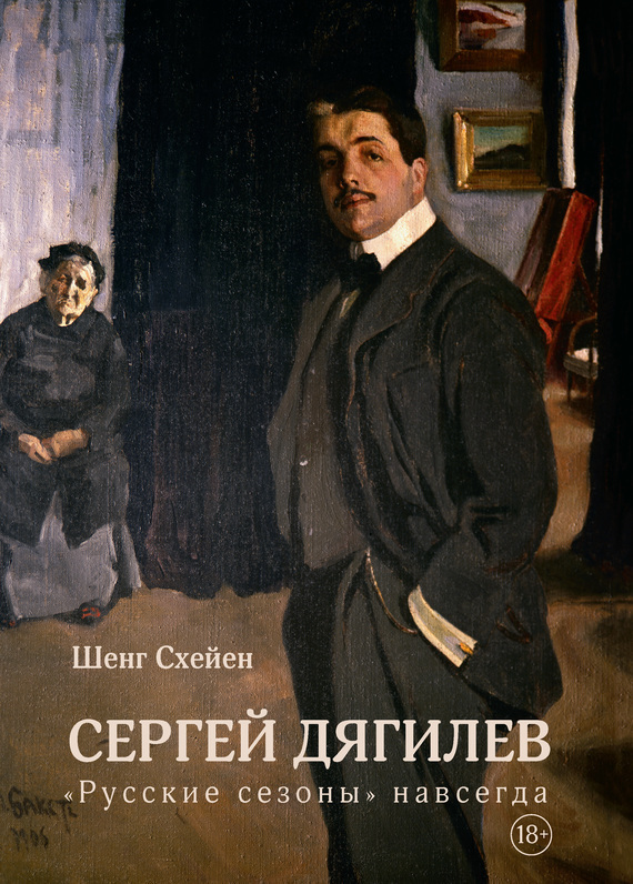 Обложка книги «Сергей Дягилев. «Русские сезоны» навсегда»