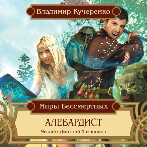 Обложка книги «Алебардист»