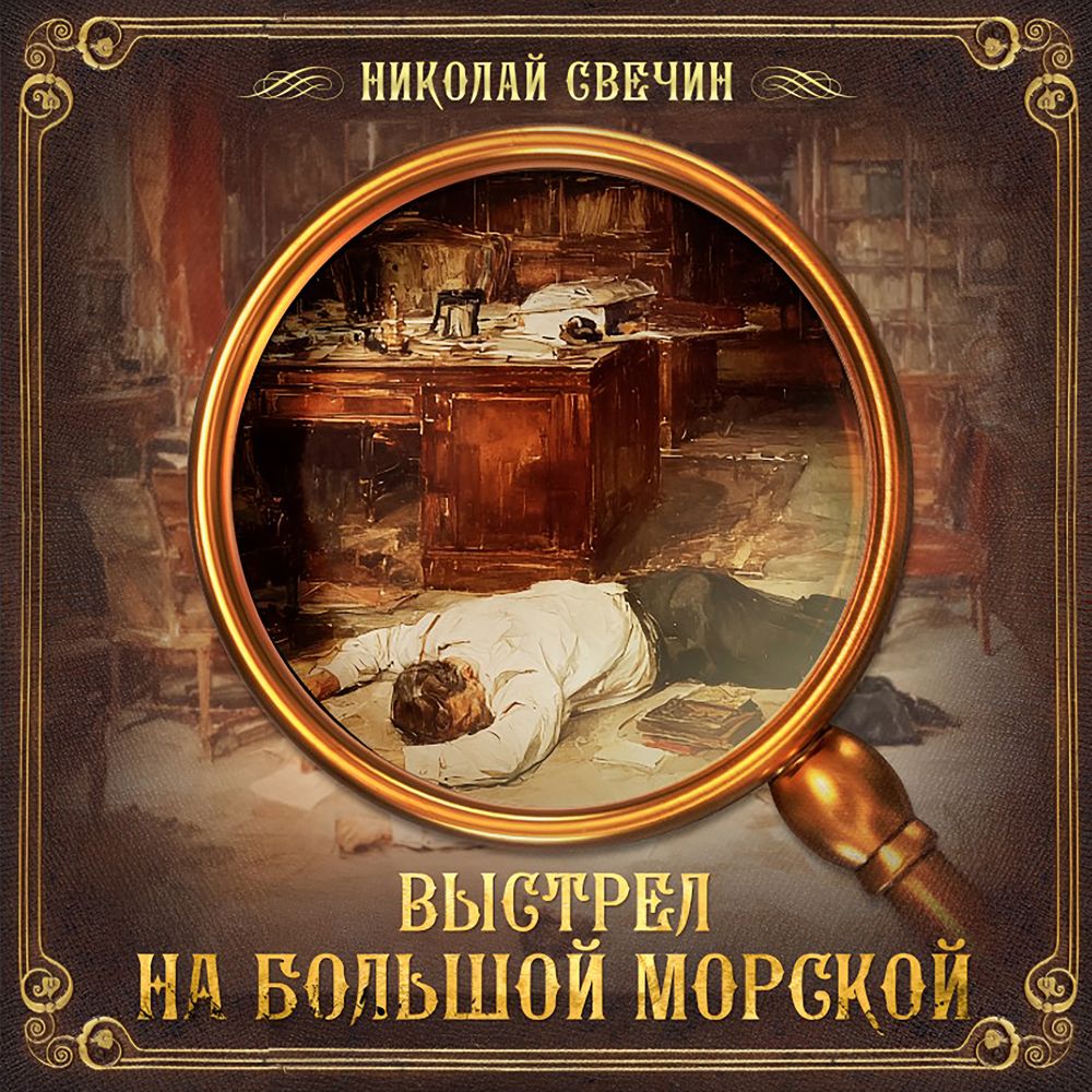 Обложка книги «Выстрел на Большой Морской»