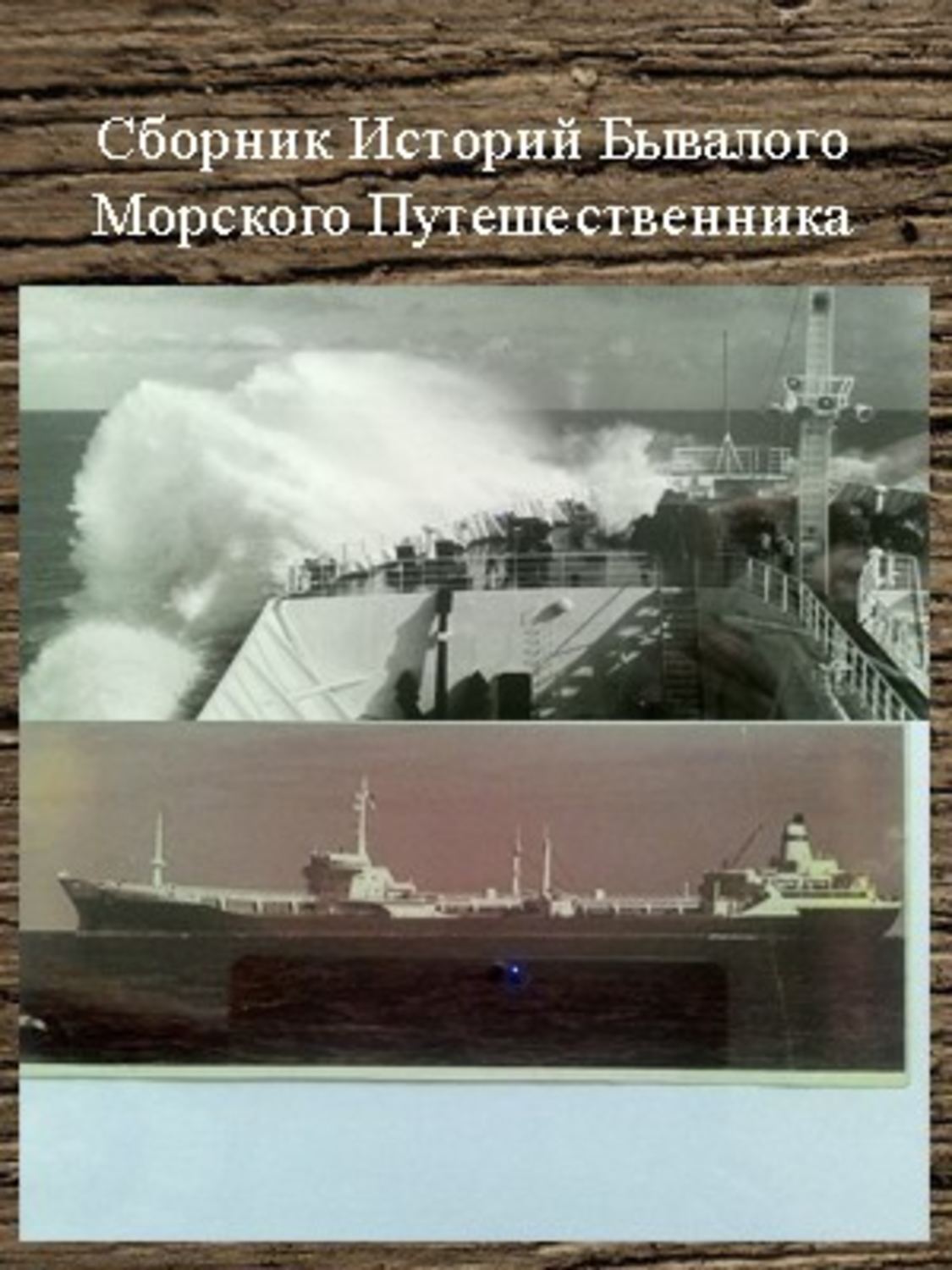Обложка книги «Сборник Историй Бывалого Морского Путешественника»
