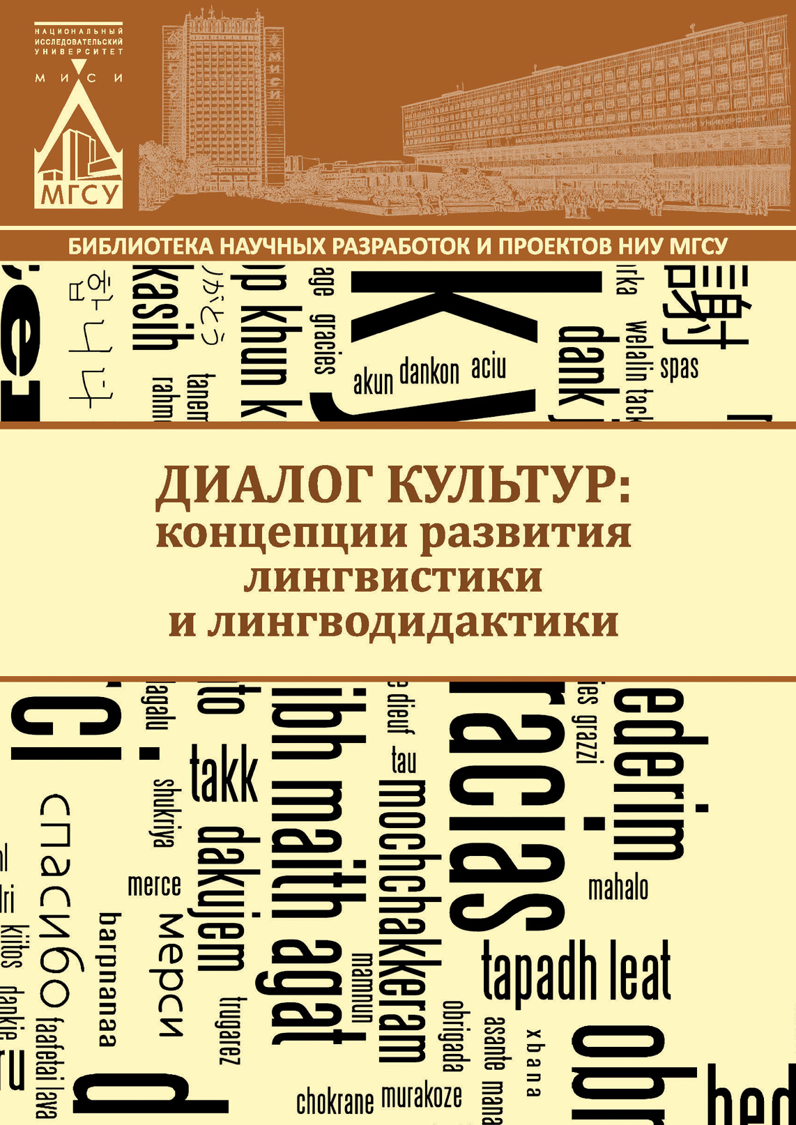 Обложка книги «Диалог культур: концепции развития лингвистики и лингводидактики»