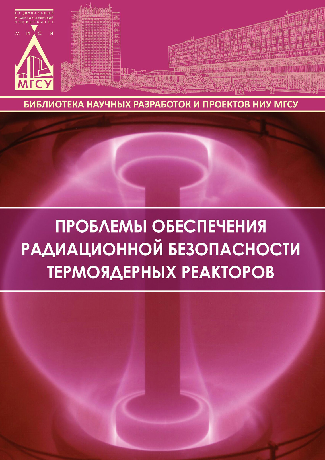 Обложка книги «Проблемы обеспечения радиационной безопасности термоядерных реакторов»