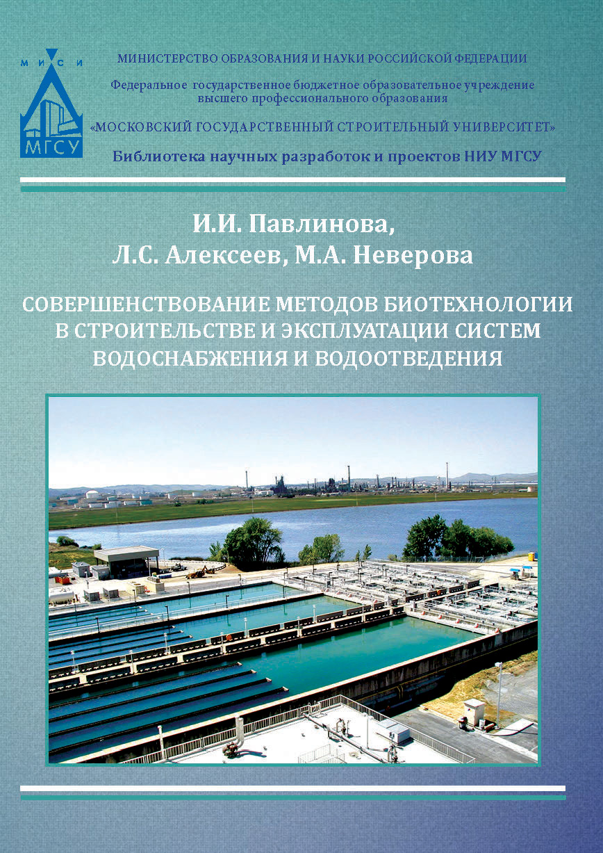 Обложка книги «Совершенствование методов биотехнологии в строительстве и эксплуатации систем водоснабжения и водоотведения»